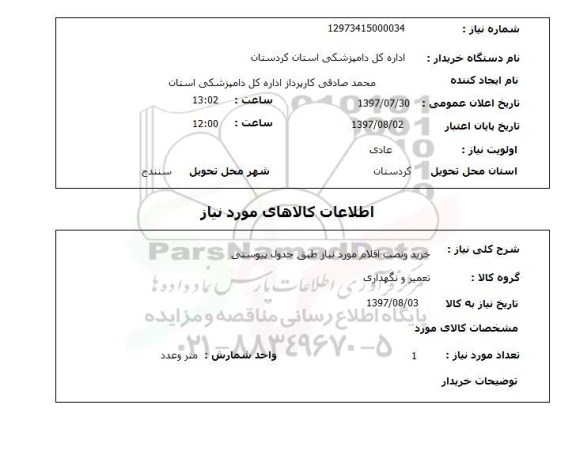 استعلام , استعلام تعمیر و نگهداری ...