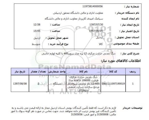 استعلام , استعلام دیگ چدنی حرارت مرکزی 12 پره ...