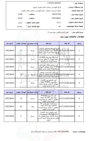 استعلام; استعلام لوازم آزمایشگاهی...