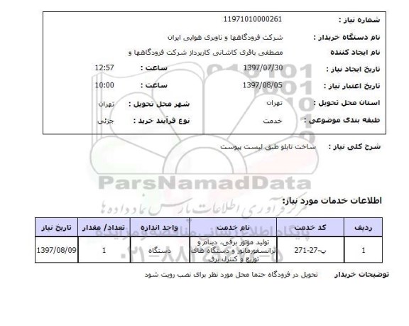 استعلام , استعلام ساخت تابلو طبق لیست پیوست