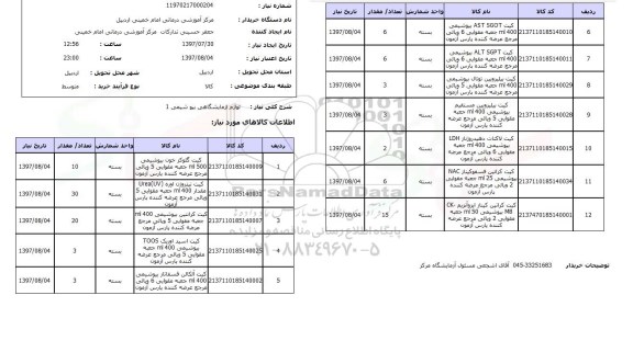 استعلام , لوازم آزمایشگاهی بیوشیمی