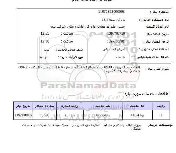 استعلام , استعلام انتخاب مجری ...