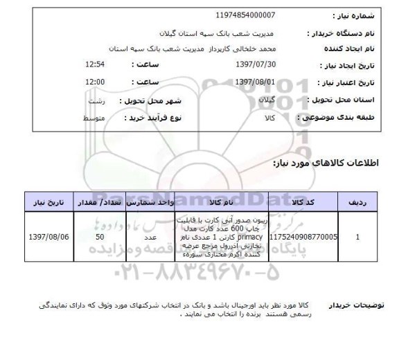 استعلام,استعلام ریبون صدور آنی کارت