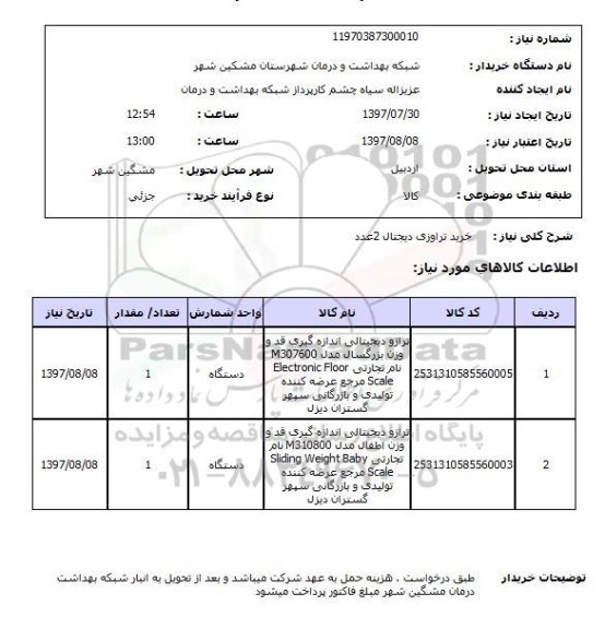 استعلام, استعلام خرید ترازوی دیجیتال...