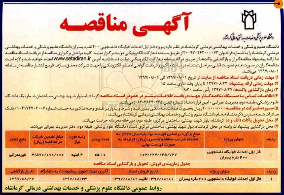 مناقصه, مناقصه احداث خوابگاه دانشجویی
