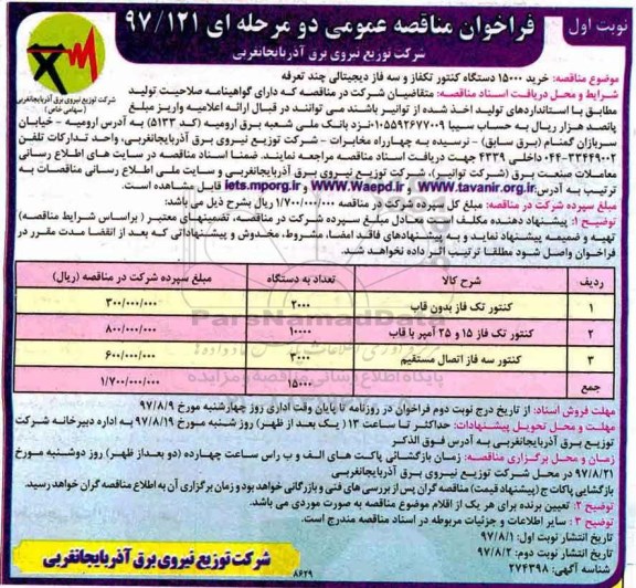 فراخوان مناقصه عمومی, فراخوان مناقصه خرید 15000 دستگاه کنتور تکفاز و سه فاز دیجیتالی چند تعرفه 