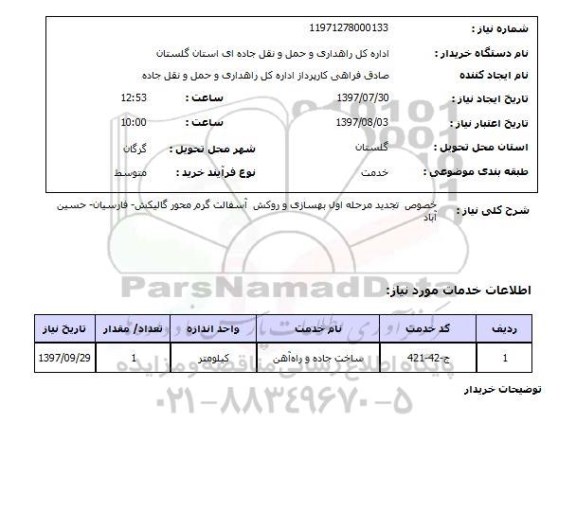 استعلام , استعلام خصوص تجدید مرحله اول بهسازی و روکش آسفالت ...
