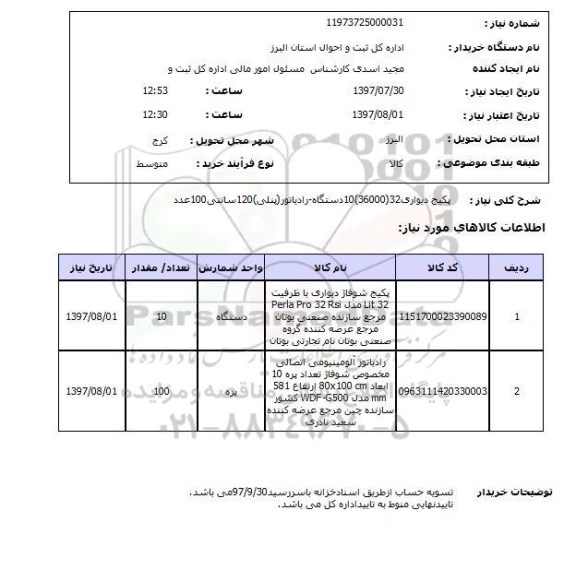 استعلام, استعلام پکیج دیواری - رادیاتور