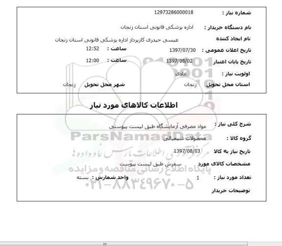 استعلام , استعلام  مواد مصرفی آزمایشگاه طبق لیست پیوستی