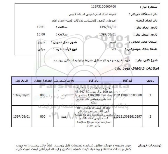 استعلام,استعلام خرید دفترچه و خودکار