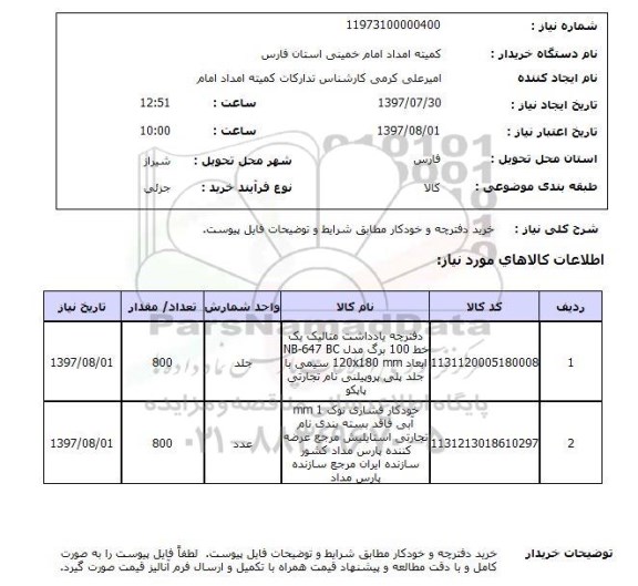 استعلام,استعلام خرید دفترچه و خودکار 