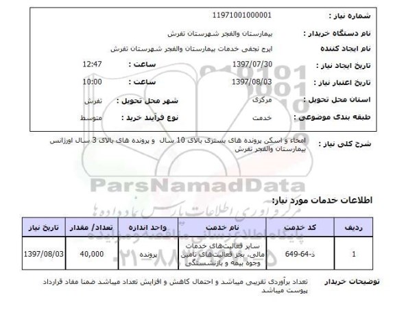 استعلام , استعلام امحاء و اسکن پرونده های بستری ...