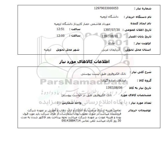 استعلام, استعلام تانک الکتروفروزر ...