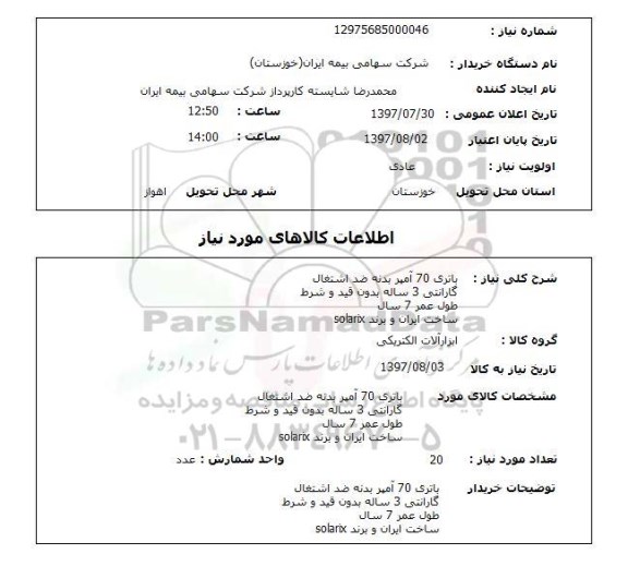 استعلام, باتری 70 آمپر بدنه ضد اشتغال 