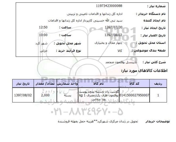 استعلام, استعلام شینسل بوقلمون منجمد