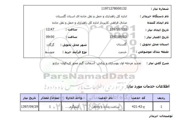 استعلام, تجدید مرحله اول بهسازی و روکش آسفالت گرم