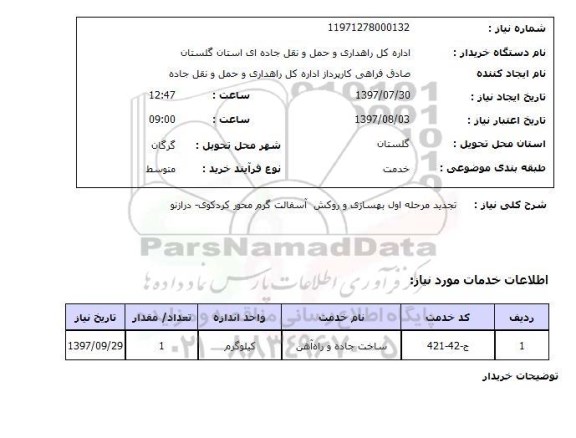 استعلام,  تجدید مرحله اول بهسازی و روکش آسفالت گرم