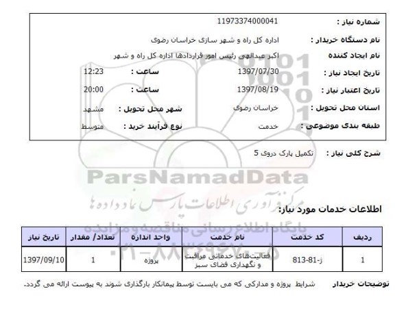 استعلام , استعلام تکمیل پارک دروی 5 ...