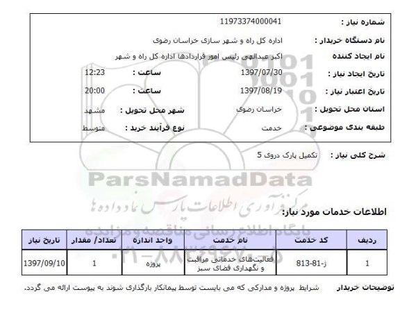 استعلام , استعلام  تکمیل پارک دروی 5 ...