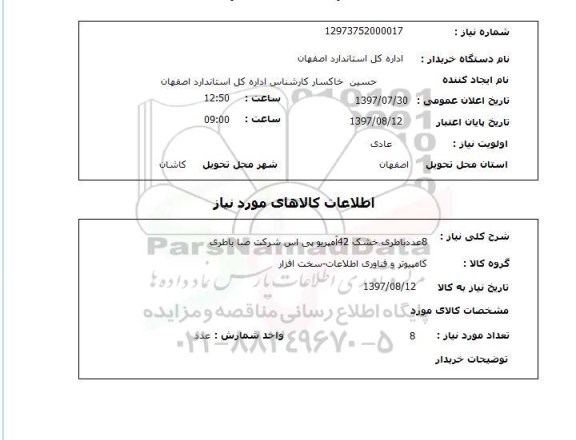 استعلام, باطری خشک 42 آمپر یو پی اس