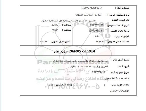 استعلام, باطری خشک 42 آمپر یو پی اس 