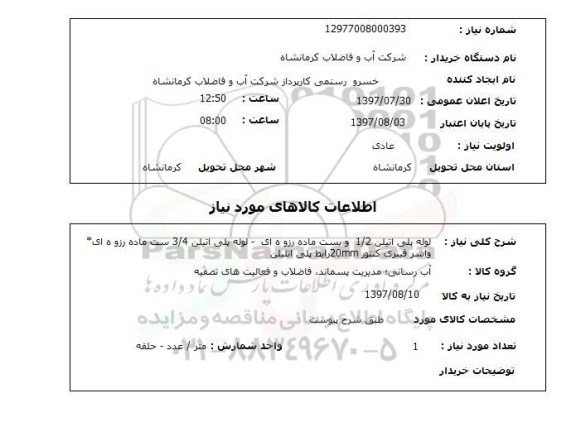 استعلام , استعلام  لوله پلی اتیلن 1.2 و بست ماده رزوه ای ...