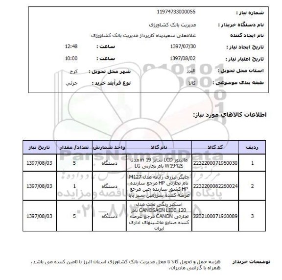 استعلام, مانیتور، چاپگر  لیزری و ..
