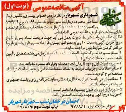 آگهی مناقصه عمومی,مناقصه بهسازی و تکمیل دیوار ساحلی