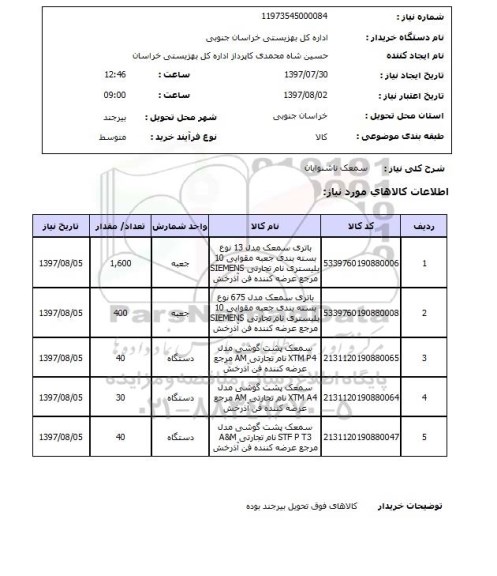 استعلام , استعلام سمعک ...