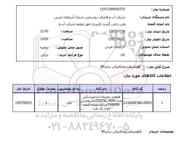 استعلام; استعلام فلومتر هیدرومکانیکی...