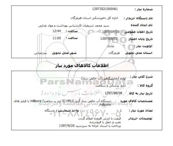 استعلام,لوازم آزمایشگاهی