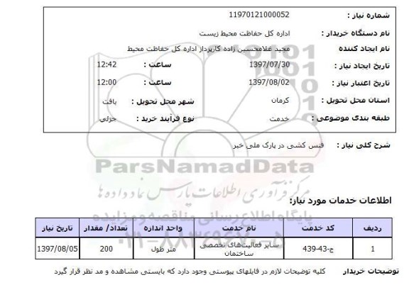 استعلام, استعلام فنس کشی در پارک 