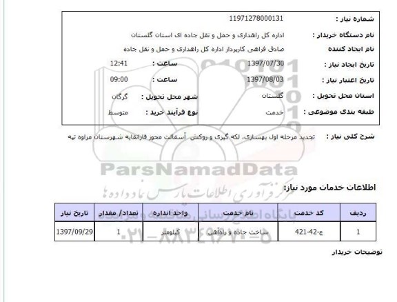 استعلام, تجدید مرحله اول بهسازی، لکه گیری و روکش آسفالت 