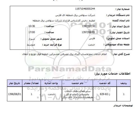 استعلام, انجام خدمات صورتحساب گیری برق مصرفی مشترکین