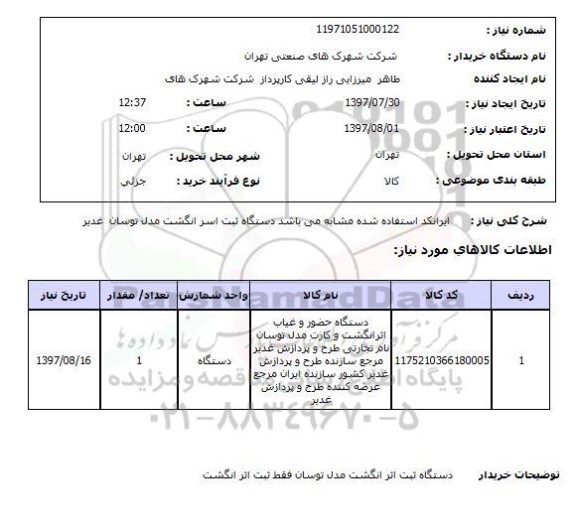 استعلام,دستگاه حضور و غیاب