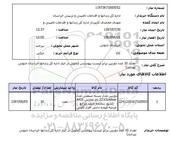 استعلام; استعلام 10 عدد دوربین...