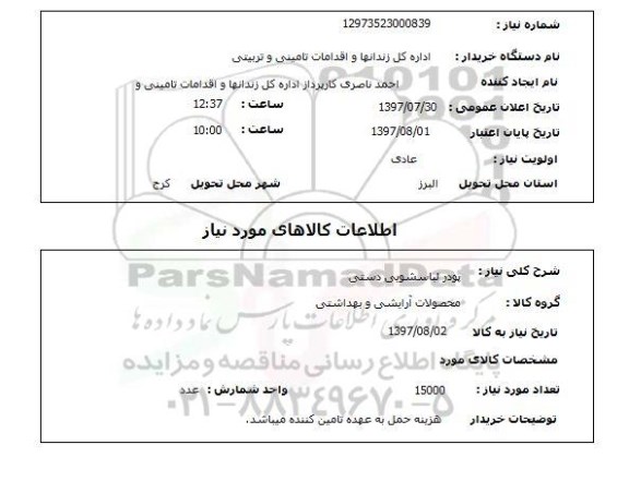 استعلام, استعلام پودر لباسشویی دستی ...