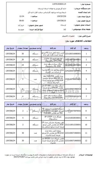 استعلام, تجهیزات کامپیوتر 