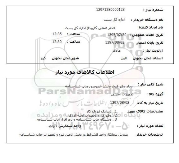 استعلام, استعلام ایجاد دفتر قبول بخش خصوصی چاپ شناسنامه ...