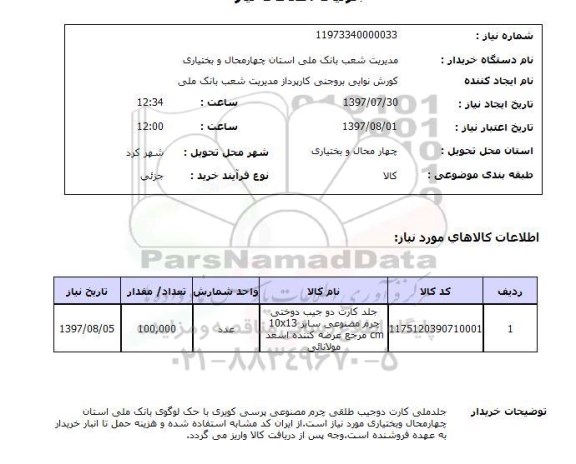 استعلام , استعلام جلد کارت دو جیب دوختی چرم مصنوعی ...