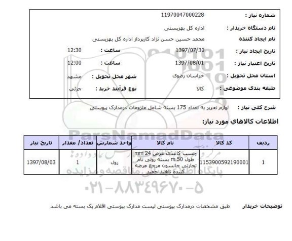 استعلام, استعلام چسب کاغذی...