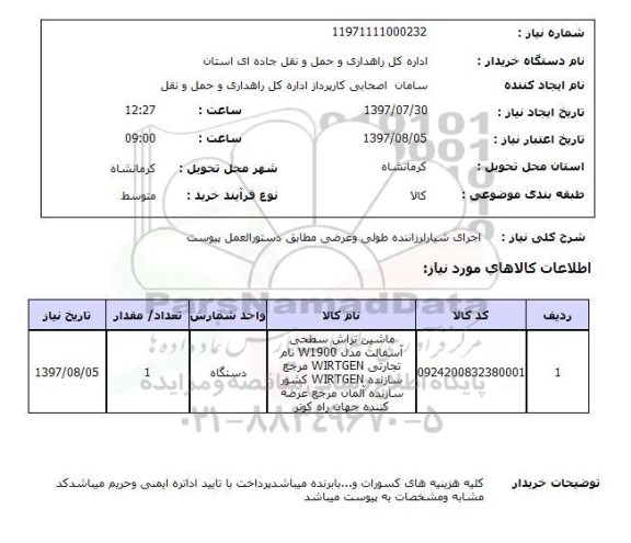 استعلام , استعلام اجرای شیار لرزاننده طولی و عرضی ...