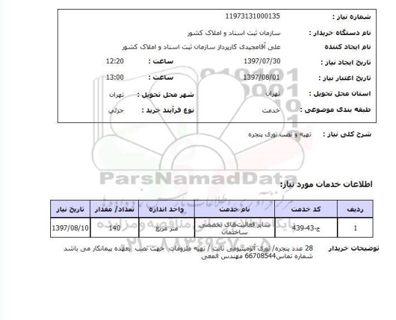 استعلام, تهیه و نصب توری پنجره 