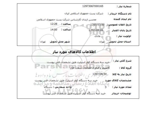 استعلام , استعلام خرید سه دستگاه کولر اسپیلت ...