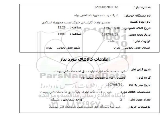 استعلام , استعلام  خرید سه دستگاه کولر اسپیلت ...