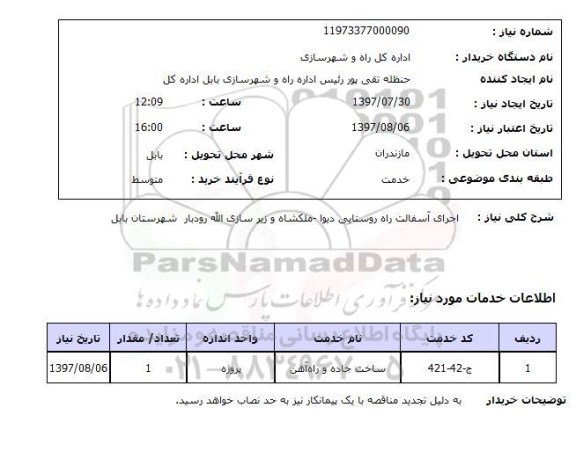 استعلام, اجرای آسفالت راه روستایی