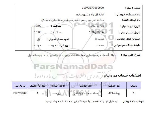 استعلام,  اجرای آسفالت راه روستایی