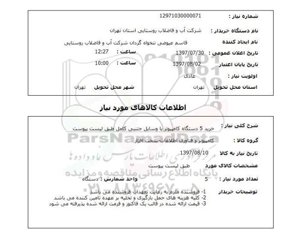 استعلام,استعلام خرید 5 دستگاه کامپیوتر با وسایل جانبی کامل