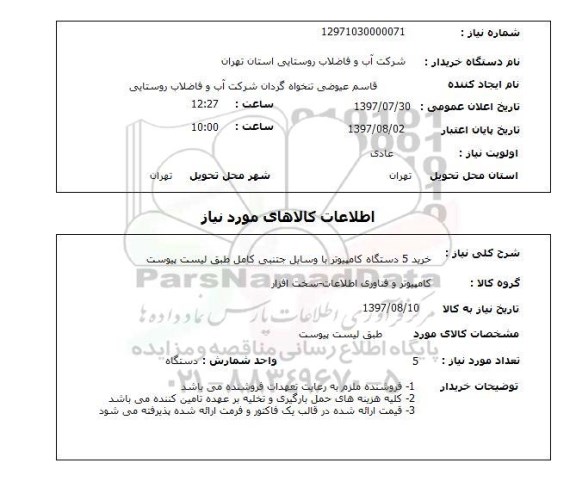 استعلام,استعلام خرید 5 دستگاه کامپیوتر با وسایل جانبی کامل 