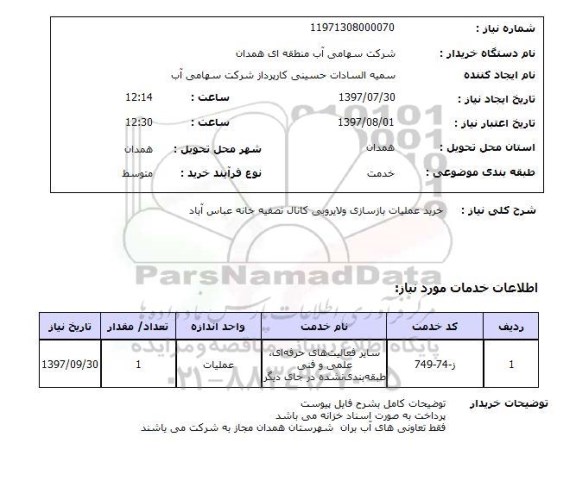 استعلام, استعلام خرید عملیات بازسازی و لایروبی کانال تصفیه خانه